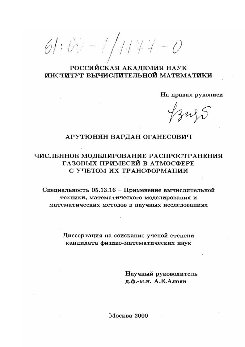 Численное моделирование распространения газовых примесей в атмосфере с учетом их трансформации