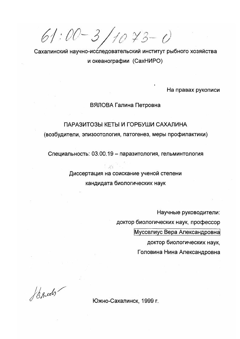 скачать диссертацию Паразитозы кеты и горбуши Сахалина : Возбудители, эпизоотология, патогенез, меры профилактики Паразитозы кеты и горбуши Сахалина : Возбудители, эпизоотология, патогенез, меры профилактики