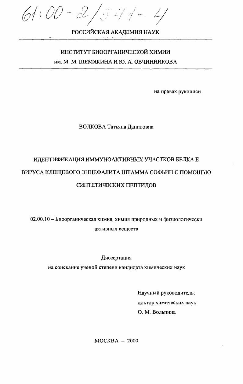 скачать диссертацию Идентификация иммуноактивных участков белка Е вируса клещевого энцефалита штамма Софьин с помощью синтетических пептидов Идентификация иммуноактивных участков белка Е вируса клещевого энцефалита штамма Софьин с помощью синтетических пептидов