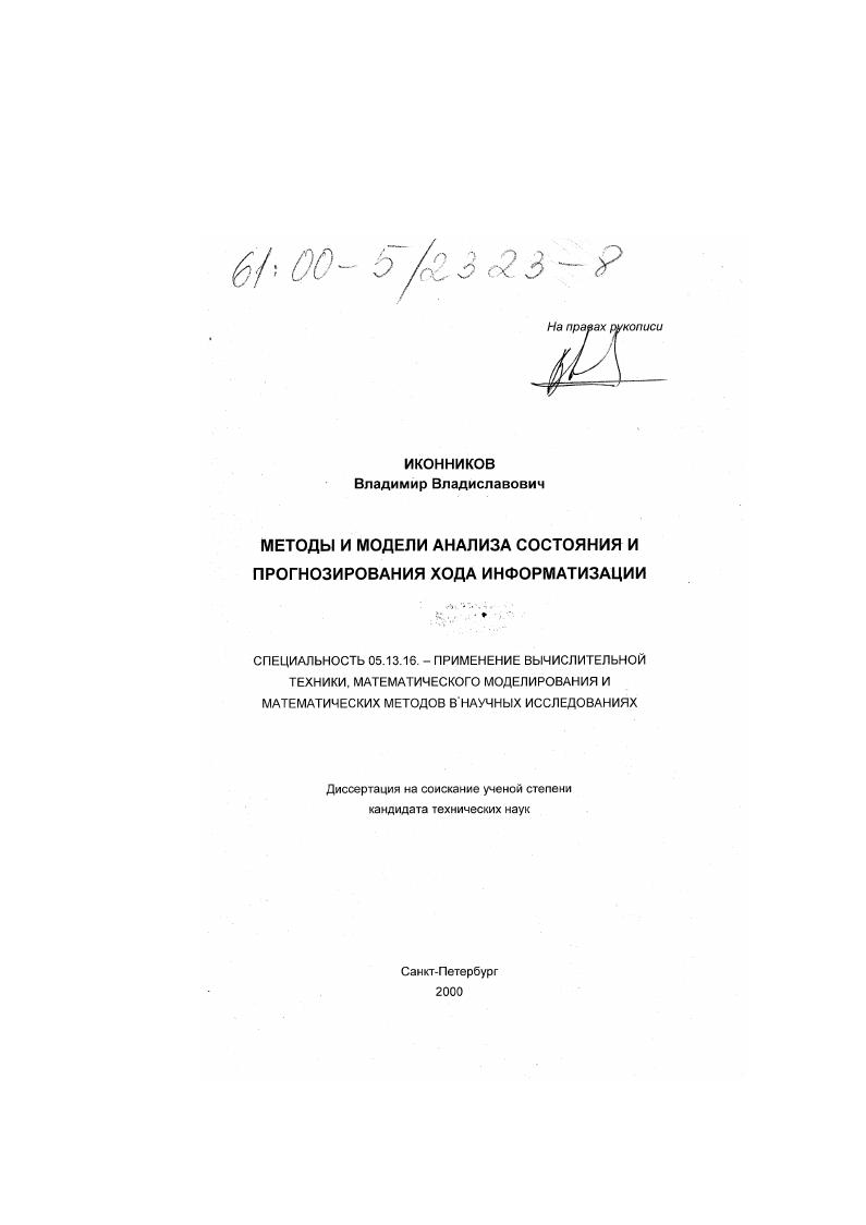Методы и модели анализа состояния и прогнозирования хода информатизации