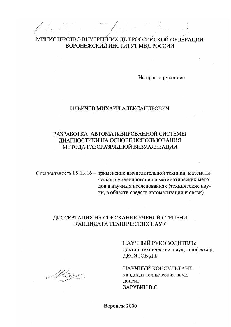 Разработка автоматизированной системы диагностики на основе использования метода газоразрядной визуализации