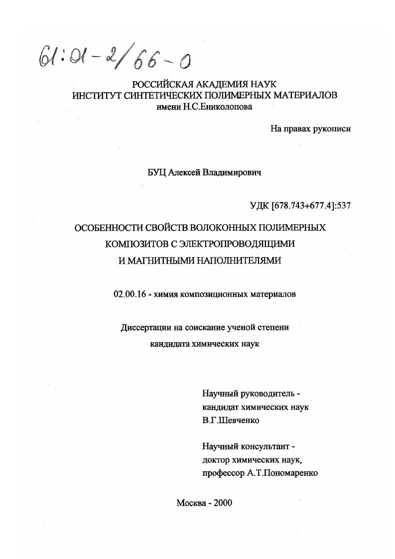 скачать диссертацию Особенности свойств волоконных полимерных композитов с электропроводящими и магнитными наполнителями Особенности свойств волоконных полимерных композитов с электропроводящими и магнитными наполнителями