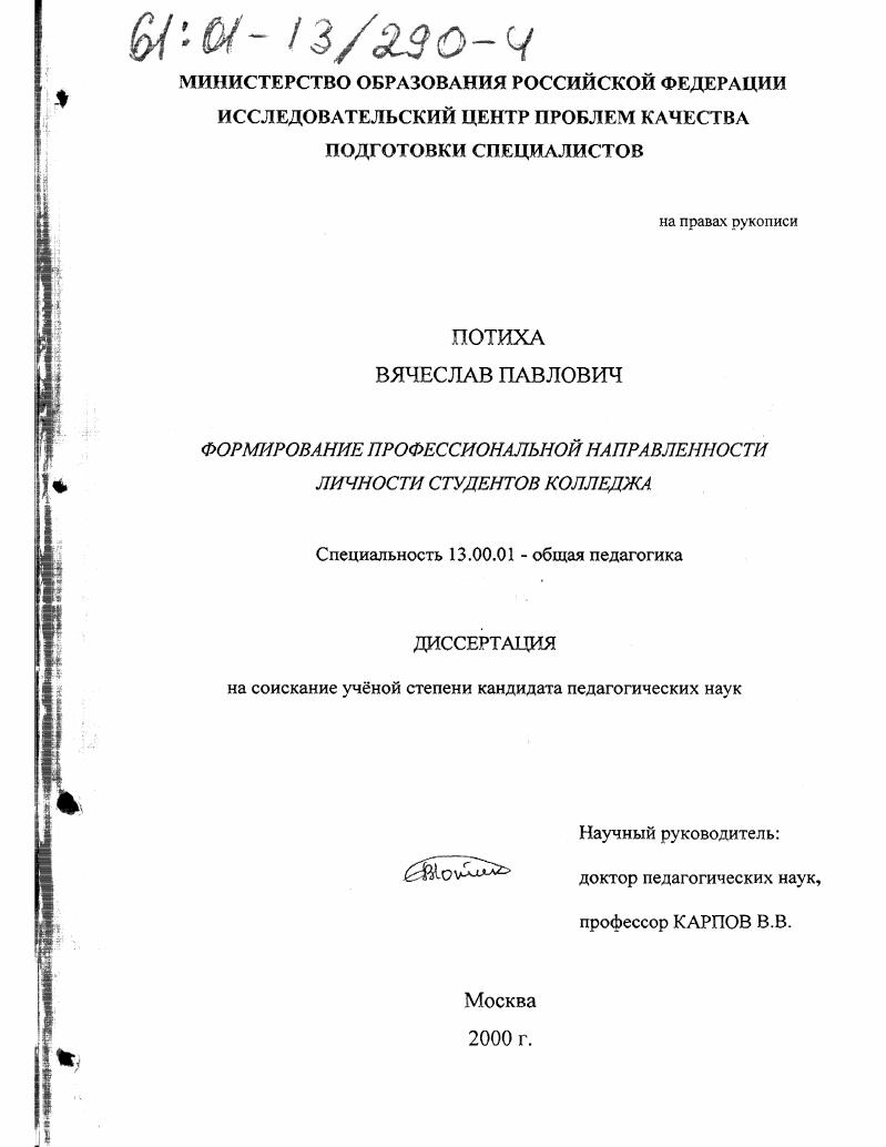 скачать диссертацию Формирование профессиональной направленности личности студентов колледжа Формирование профессиональной направленности личности студентов колледжа