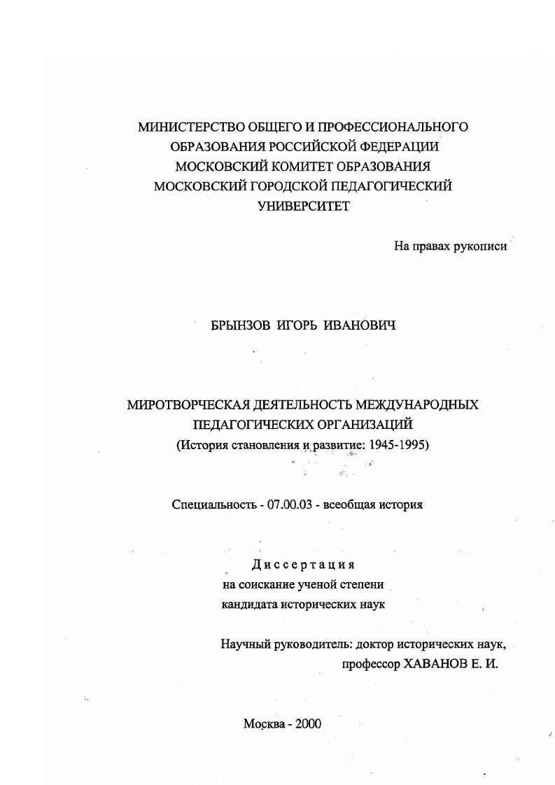 Миротворческая деятельность международных педагогических организаций : История становления и развитие, 1945-1995