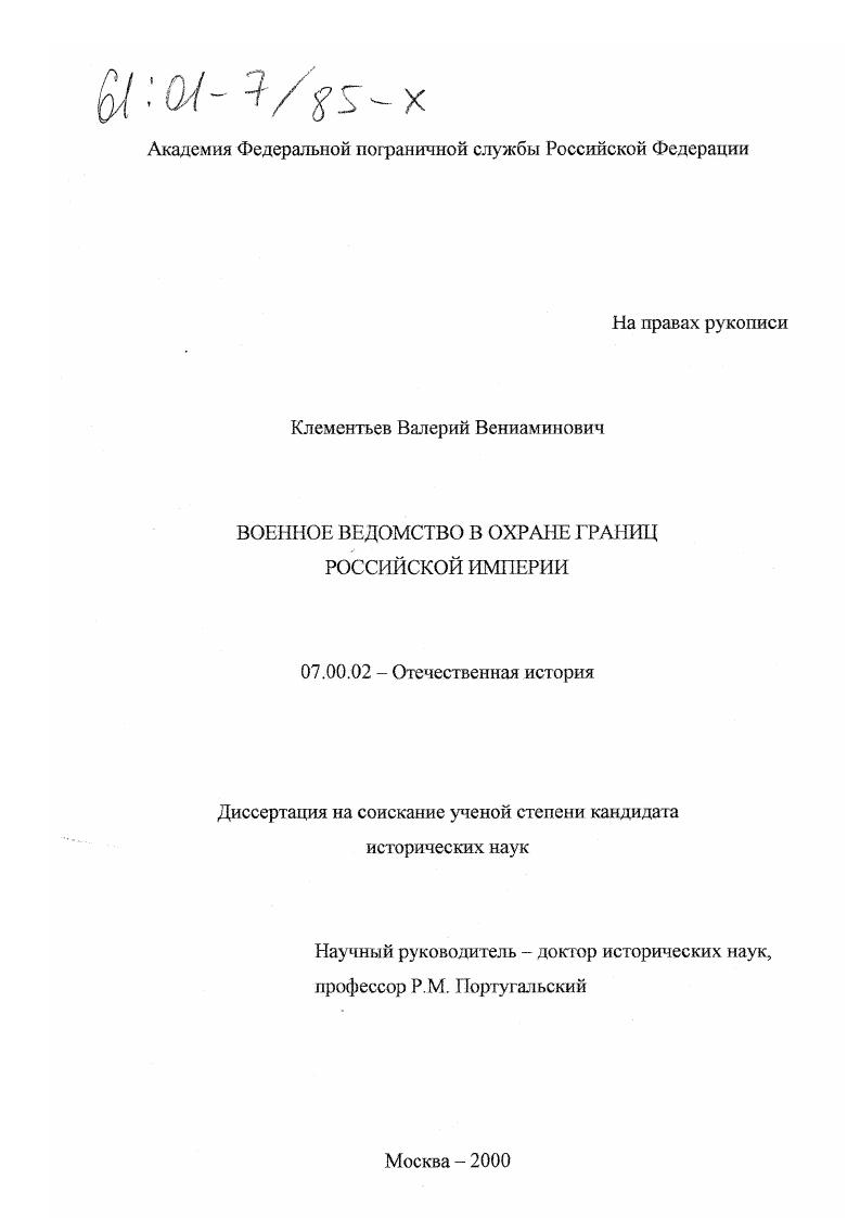 Военное ведомство в охране границ Российской империи