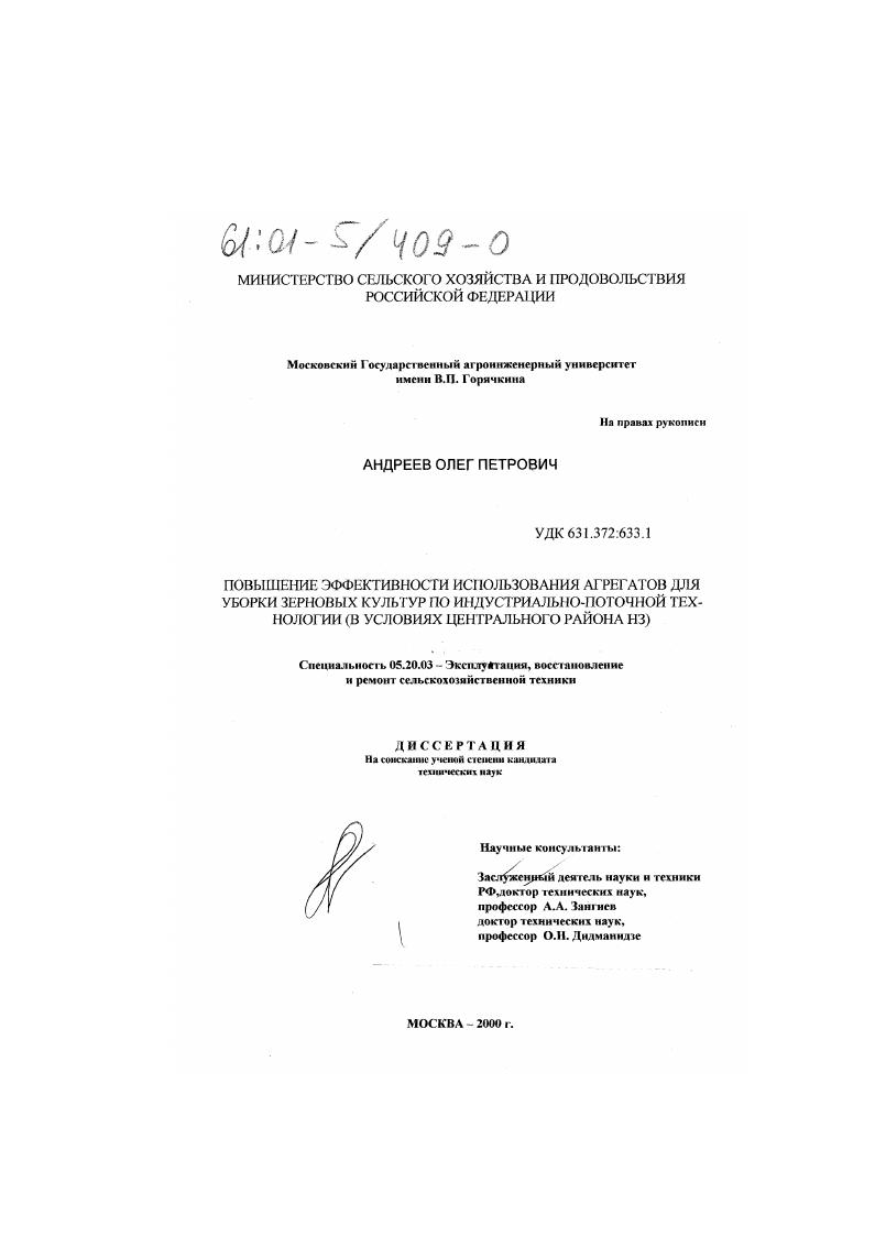 скачать диссертацию Повышение эффективности использования агрегатов для уборки зерновых культур по индустриально-поточной технологии : В условиях Центрального района НЗ Повышение эффективности использования агрегатов для уборки зерновых культур по индустриально-поточной технологии : В условиях Центрального района НЗ