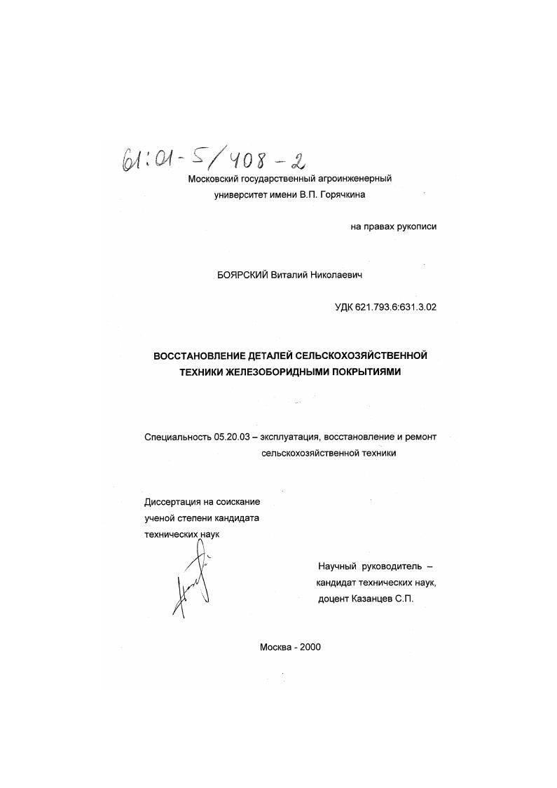 скачать диссертацию Восстановление деталей сельскохозяйственной техники железоборидными покрытиями Восстановление деталей сельскохозяйственной техники железоборидными покрытиями