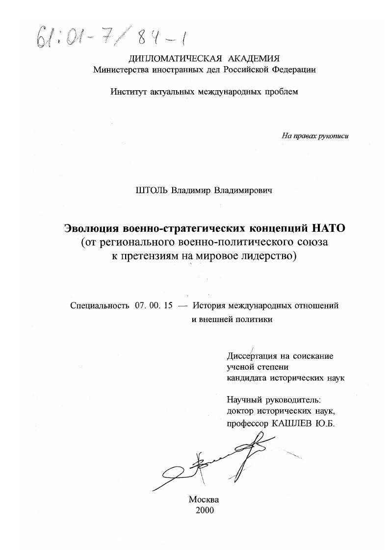 Эволюция военно-стратегических концепций НАТО : От регионального военно-политического союза к претензиям на мировое лидерство