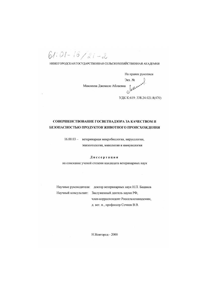 Совершенствование Госветнадзора за качеством и безопасностью продуктов животного происхождения
