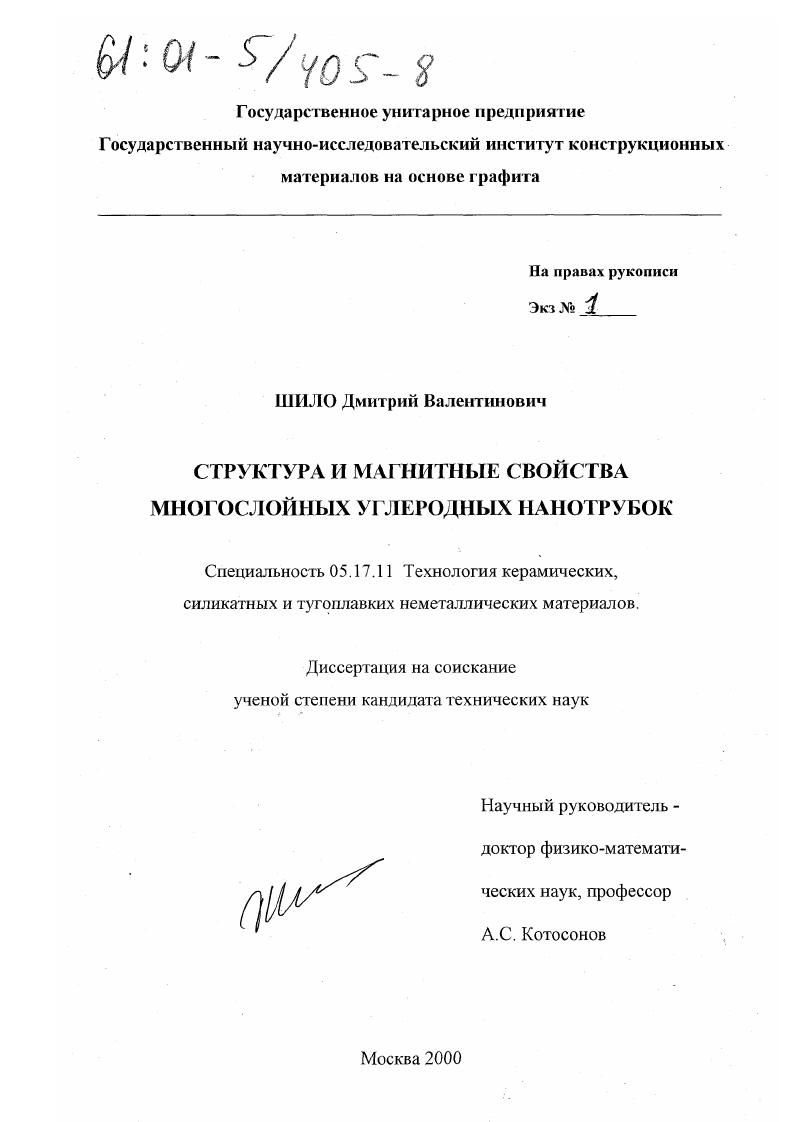 скачать диссертацию Структура и магнитные свойства многослойных углеродных нанотрубок Структура и магнитные свойства многослойных углеродных нанотрубок