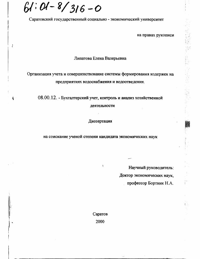 Организация управленческого учета и совершенствование системы формирования издержек на предприятиях водоснабжения и водоотведения