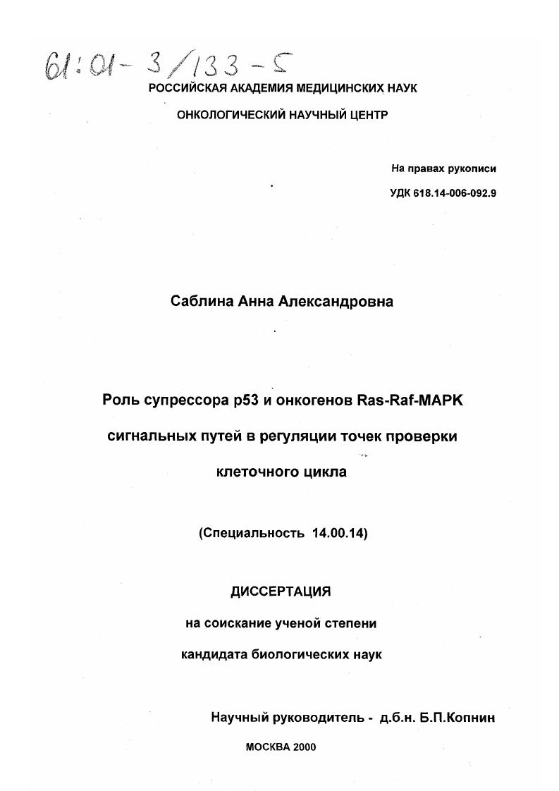 скачать диссертацию Роль супрессора р53 и онкогенов Ras-Raf-MARK сигнальных путей в регуляции точек проверки клеточного цикла Роль супрессора р53 и онкогенов Ras-Raf-MARK сигнальных путей в регуляции точек проверки клеточного цикла