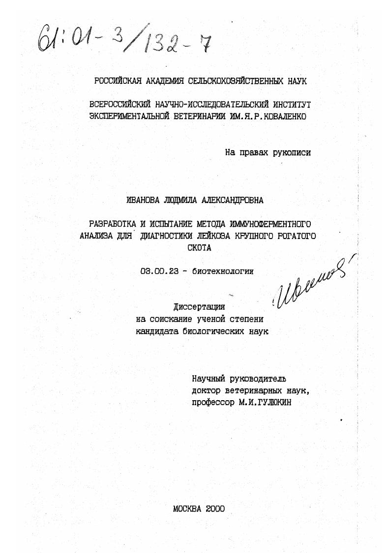 Разработка и испытание метода иммуноферментного анализа для диагностики лейкоза крупного рогатого скота