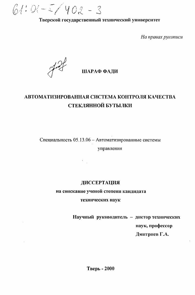 Автоматизированная система контроля качества стеклянной бутылки