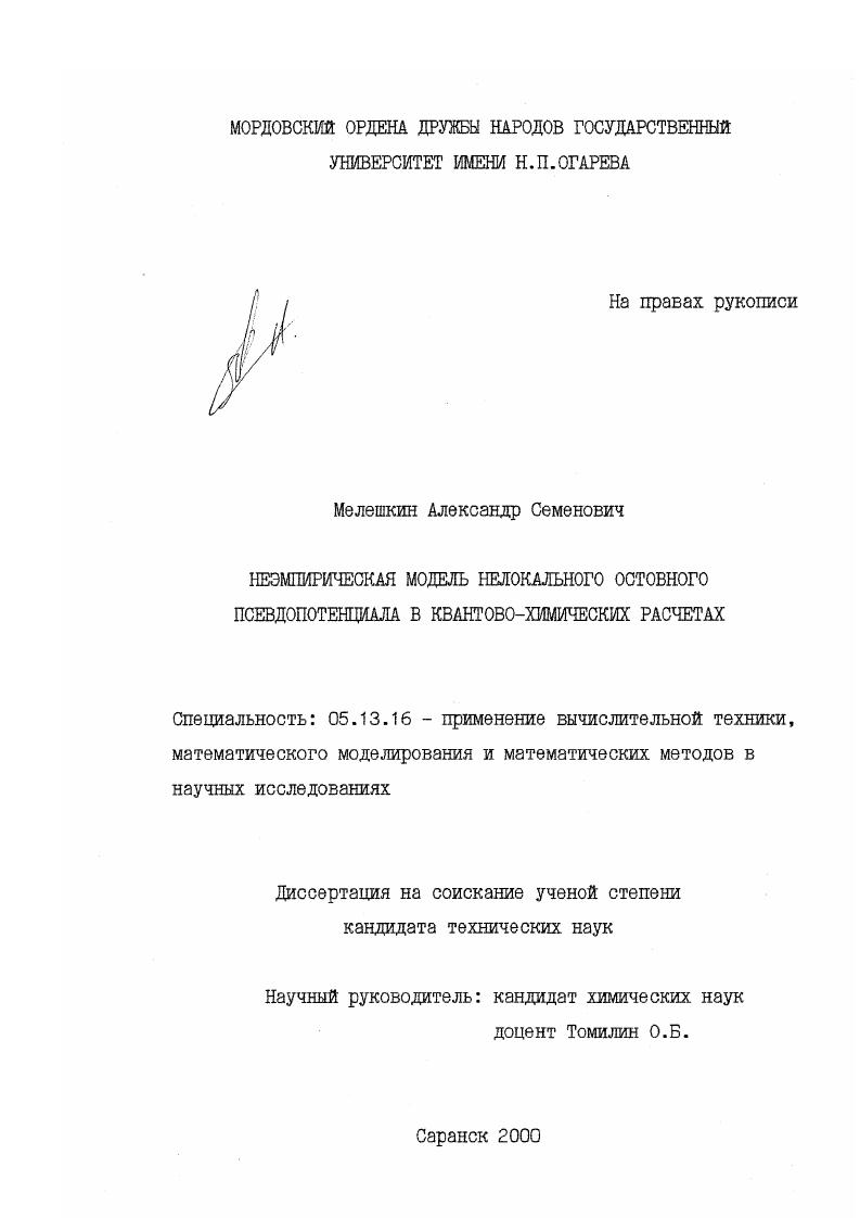 Неэмпирическая модель нелокального остовного псевдопотенциала в квантово-химических расчетах