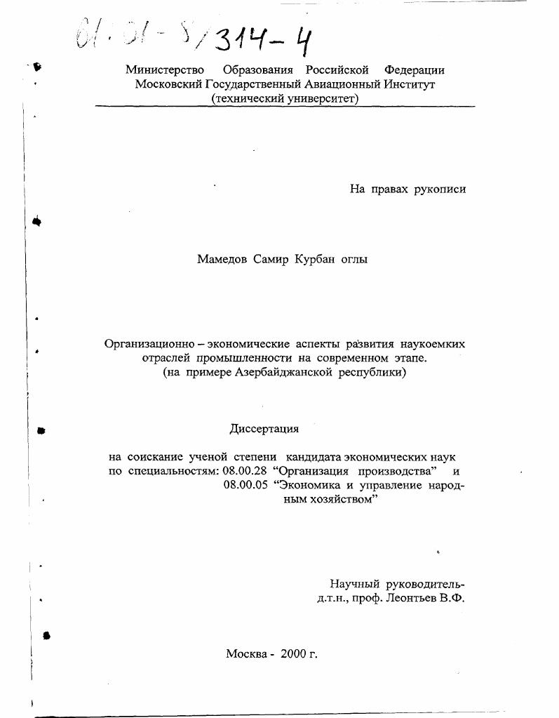 Организационно-экономические аспекты развития наукоемких отраслей промышленности на современном этапе : На примере Азербайджанской Республики