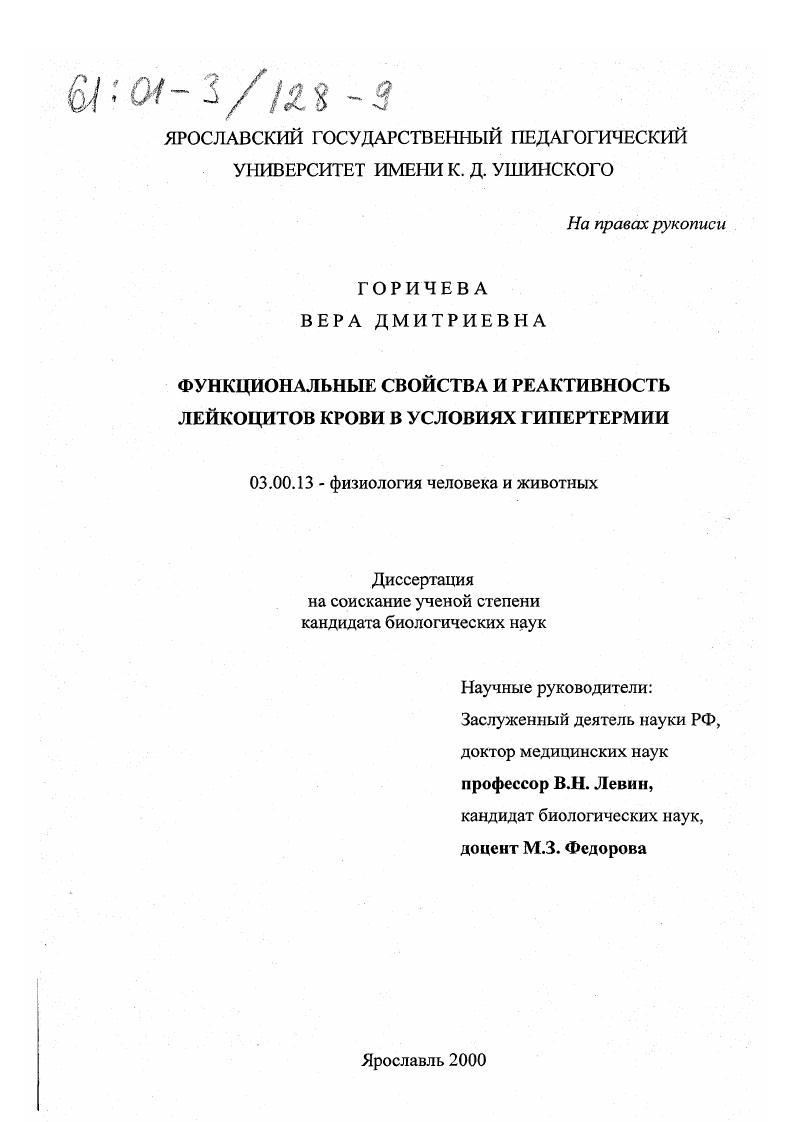 Функциональные свойства и реактивность лейкоцитов крови в условиях гипертермии