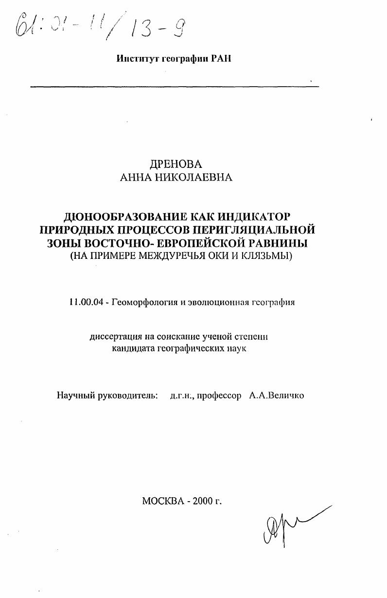 Дюнообразование как индикатор природных процессов перигляциальной зоны Восточно-Европейской равнины : На примере междуречья Оки и Клязьмы