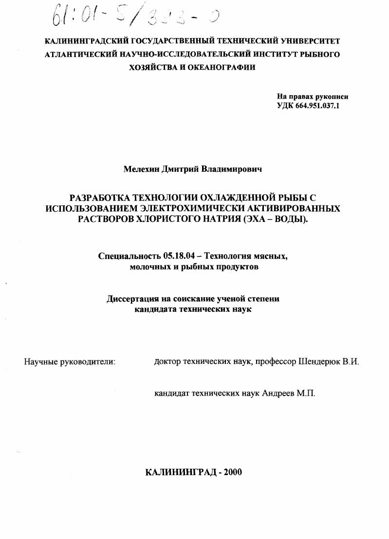 Разработка технологии охлажденной рыбы с использованием электрохимически активированных растворов хлористого натрия (ЭХА-воды)