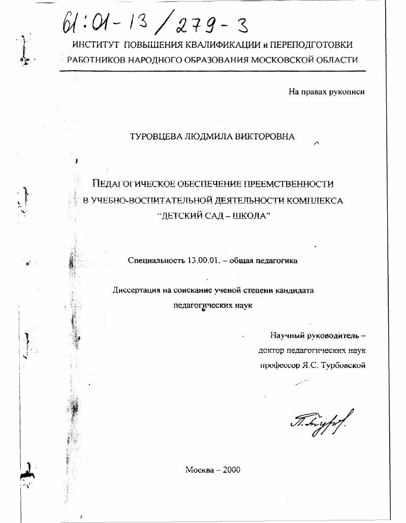 Педагогическое обеспечение преемственности в учебно-воспитательной деятельности комплекса "Детский сад - школа"