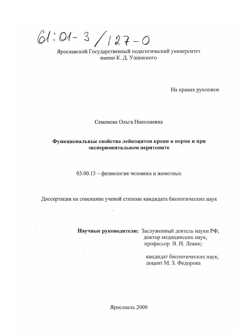 Функциональные свойства лейкоцитов крови в норме и при экспериментальном перитоните