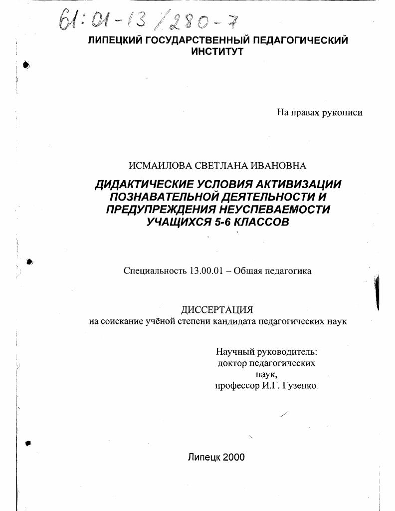Дидактические условия активизации познавательной деятельности и предупреждения неуспеваемости учащихся 5-6 классов