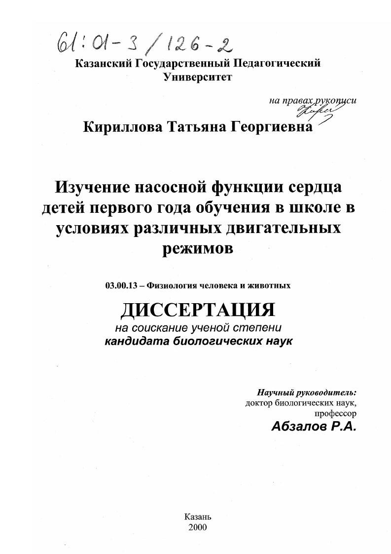 Изучение насосной функции сердца детей первого года обучения в школе в условиях различных двигательных режимов