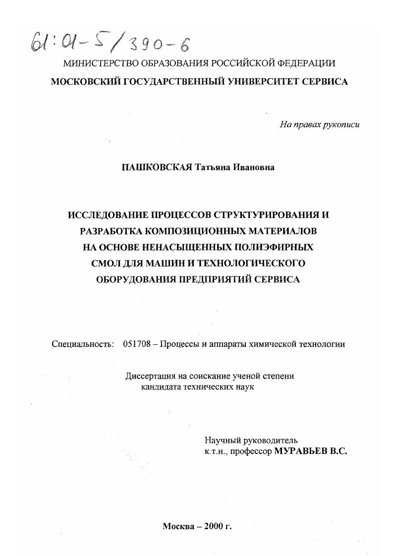 Исследование процессов структурирования и разработка композиционных материалов на основе ненасыщенных полиэфирных смол для машин и технологического оборудования предприятий сервиса