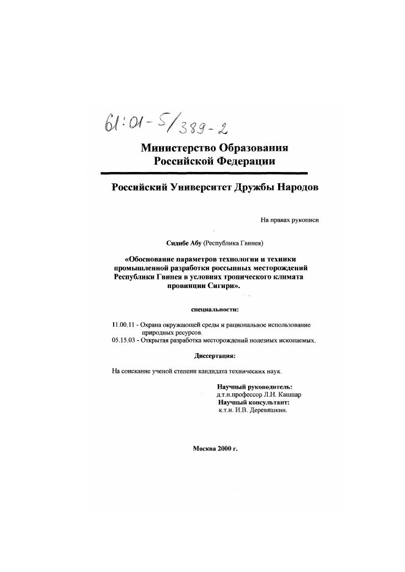 скачать диссертацию Обоснование параметров технологии и техники промышленной разработки россыпных месторождений Республики Гвинея в условиях тропического климата провинции Сигири Обоснование параметров технологии и техники промышленной разработки россыпных месторождений Республики Гвинея в условиях тропического климата провинции Сигири
