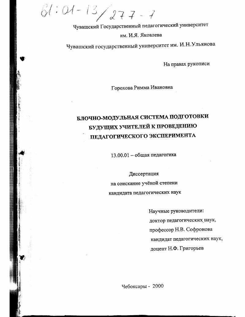 Блочно-модульная система подготовки будущих учителей к проведению педагогического эксперимента