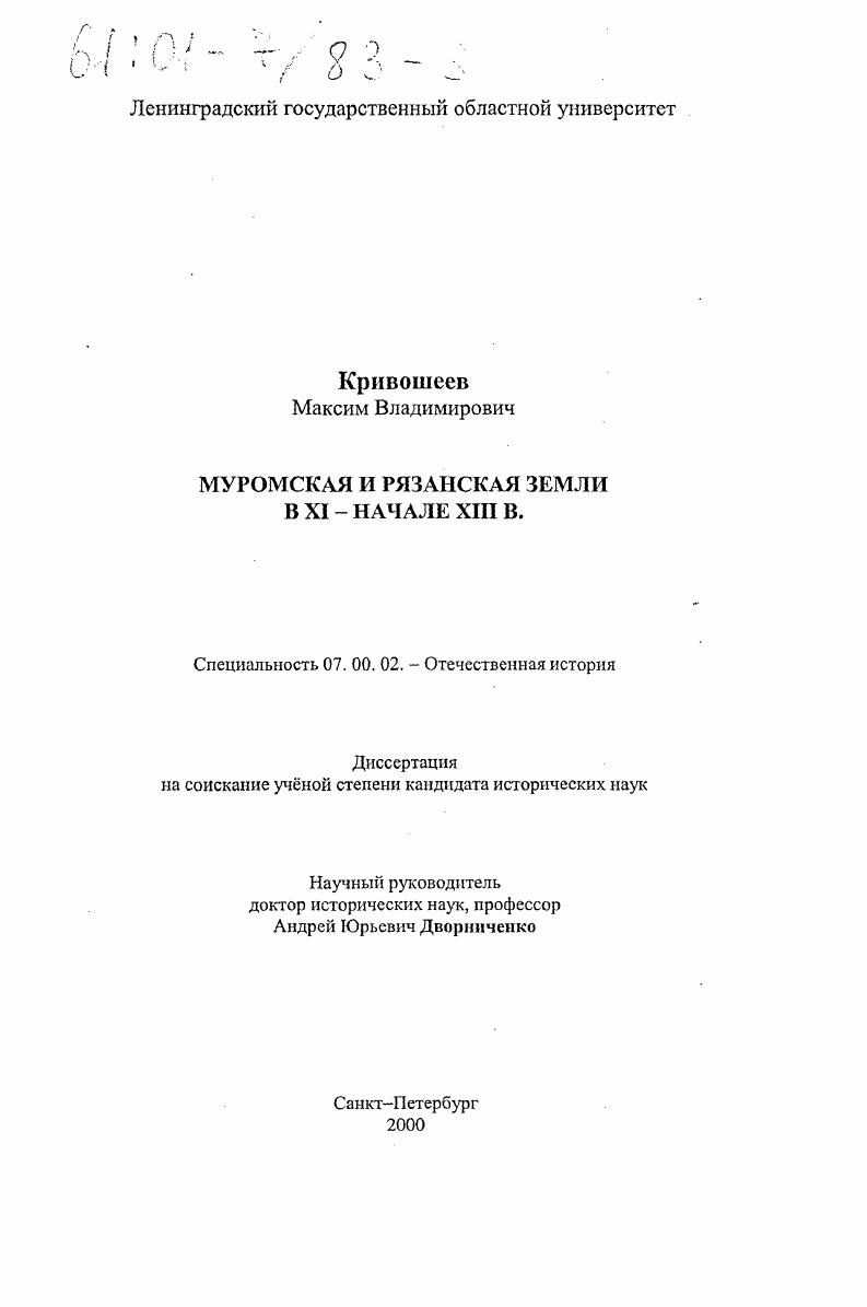 скачать диссертацию Муромская и Рязанская земля в XI - начале XIII вв. Муромская и Рязанская земля в XI - начале XIII вв.