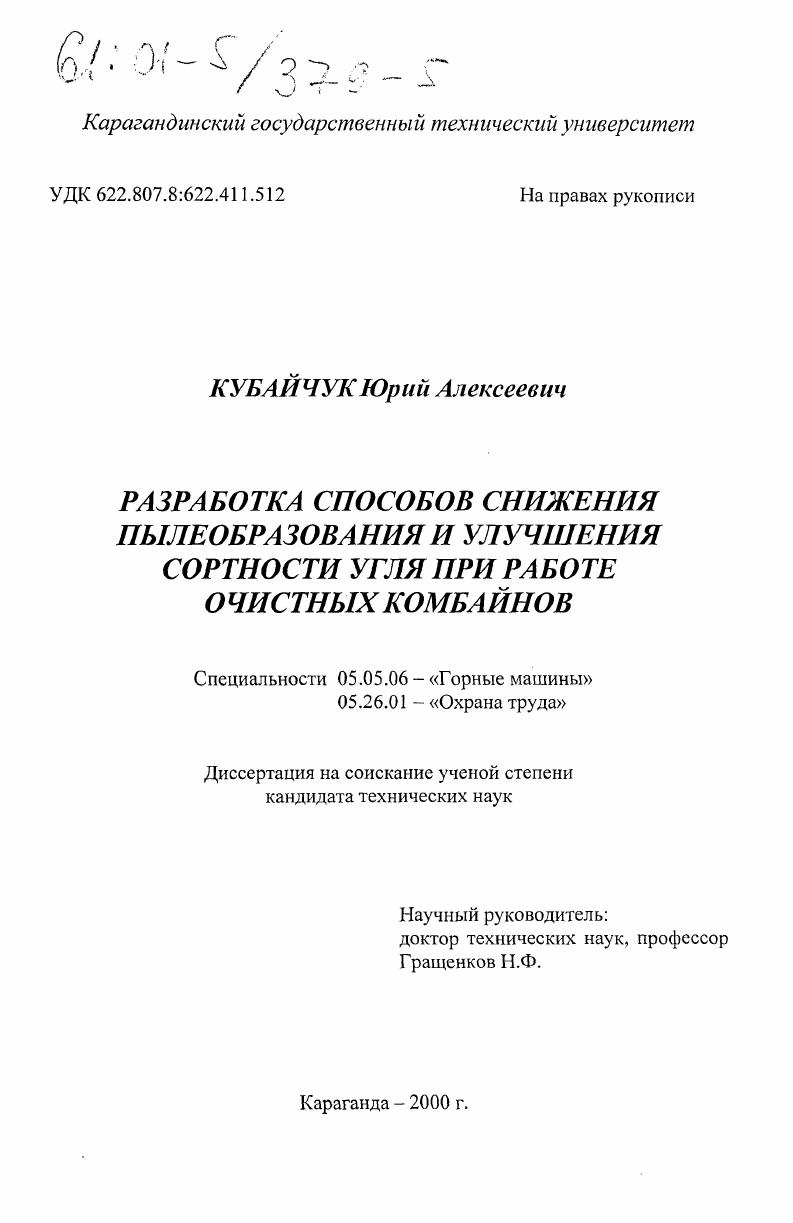 Разработка способов снижения пылеобразования и улучшения сортности угля при работе очистных комбайнов
