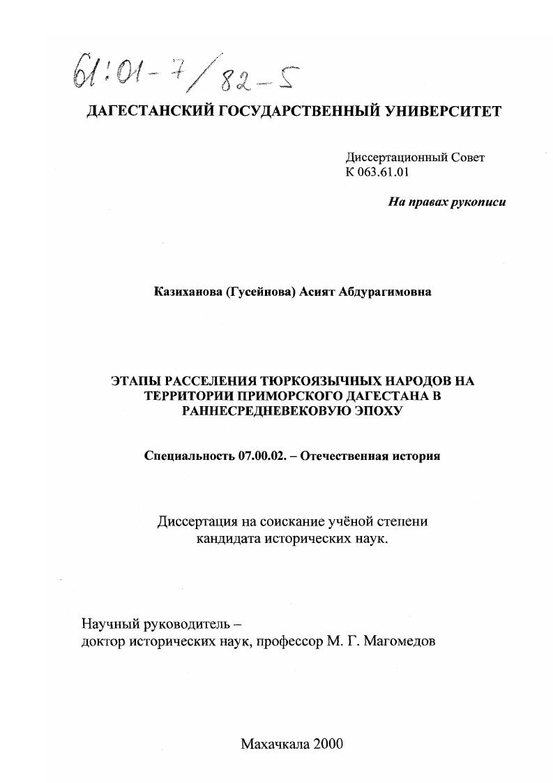 Этапы расселения тюркоязычных народов на территории Приморского Дагестана в раннесредневековую эпоху