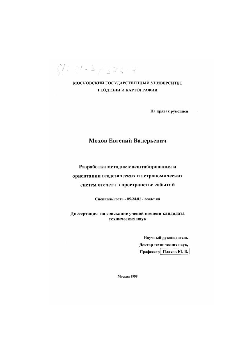 Разработка методик масштабирования и ориентации геодезических и астрономических систем отсчета в пространстве событий