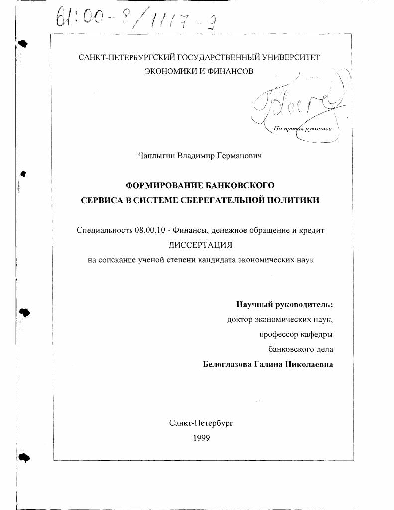 Формирование банковского сервиса в системе сберегательной политики