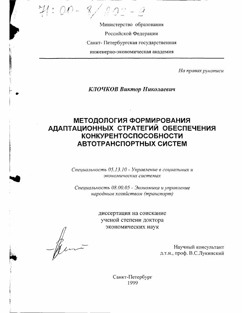 Методология формирования адаптационных стратегий обеспечения конкурентоспособности автотранспортных систем