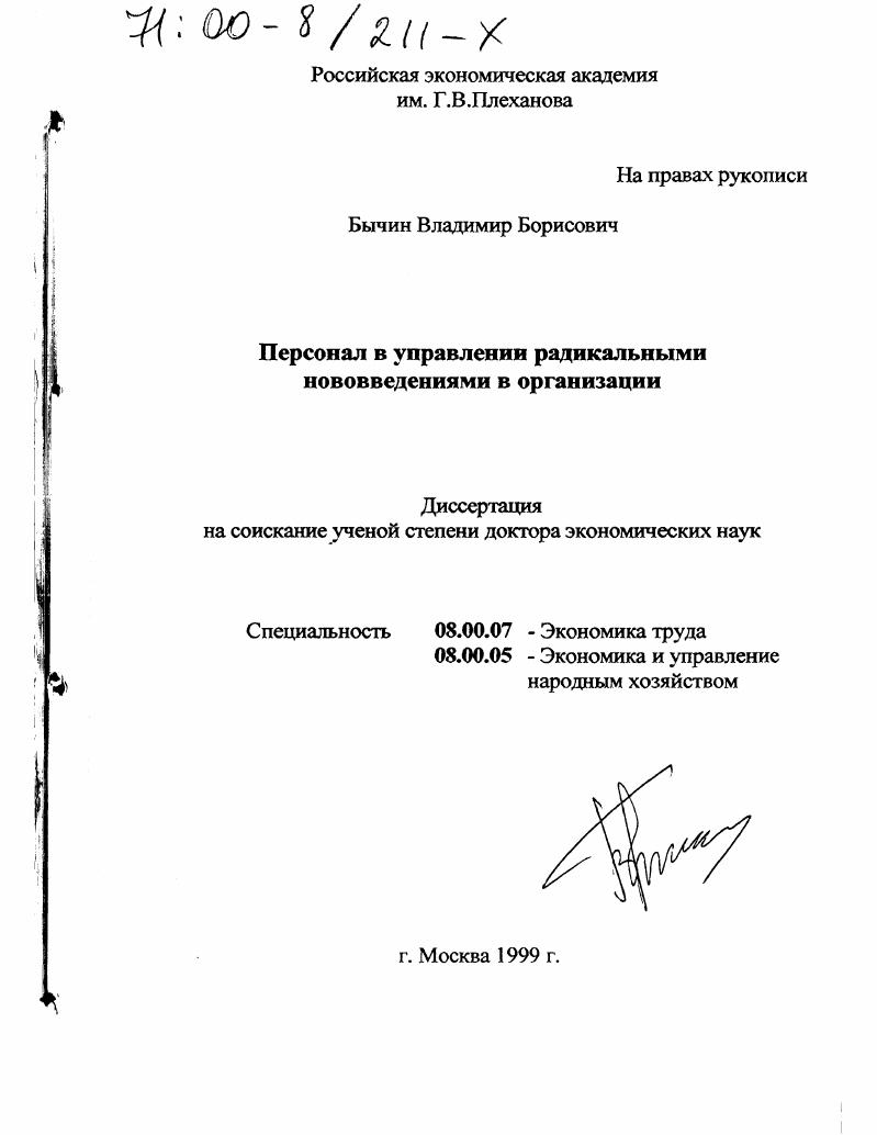 Персонал в управлении радикальными нововведениями в организации