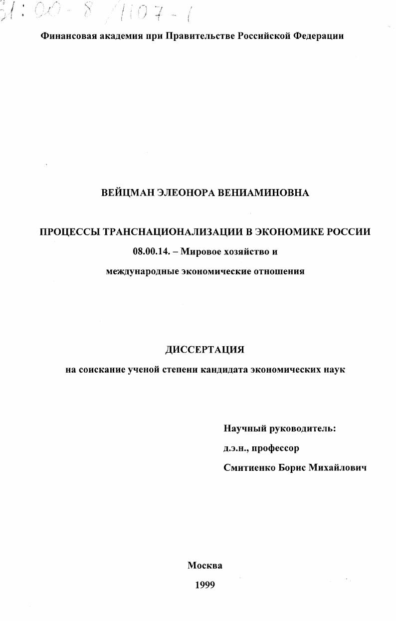 Процессы транснационализации в экономике России
