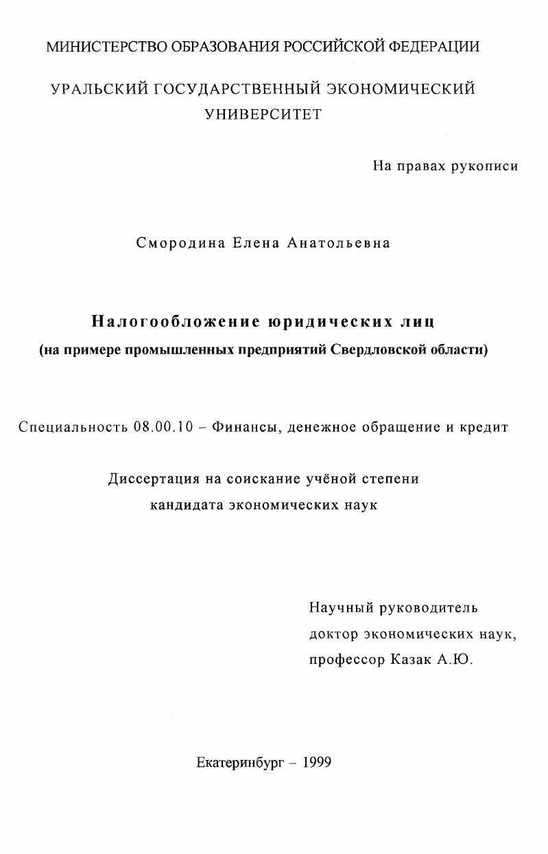 Налогообложение юридических лиц : На примере промышленных предприятий Свердловской области