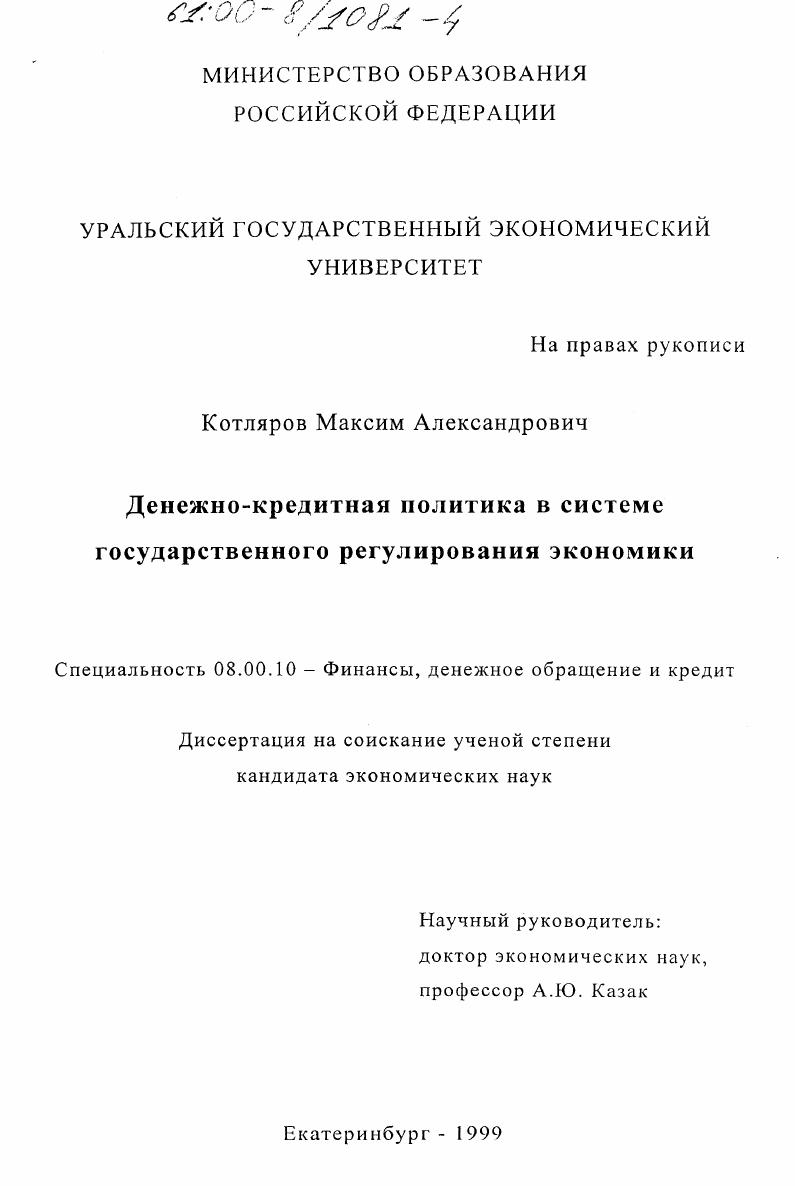скачать диссертацию Денежно-кредитная политика в системе государственного регулирования экономики Денежно-кредитная политика в системе государственного регулирования экономики