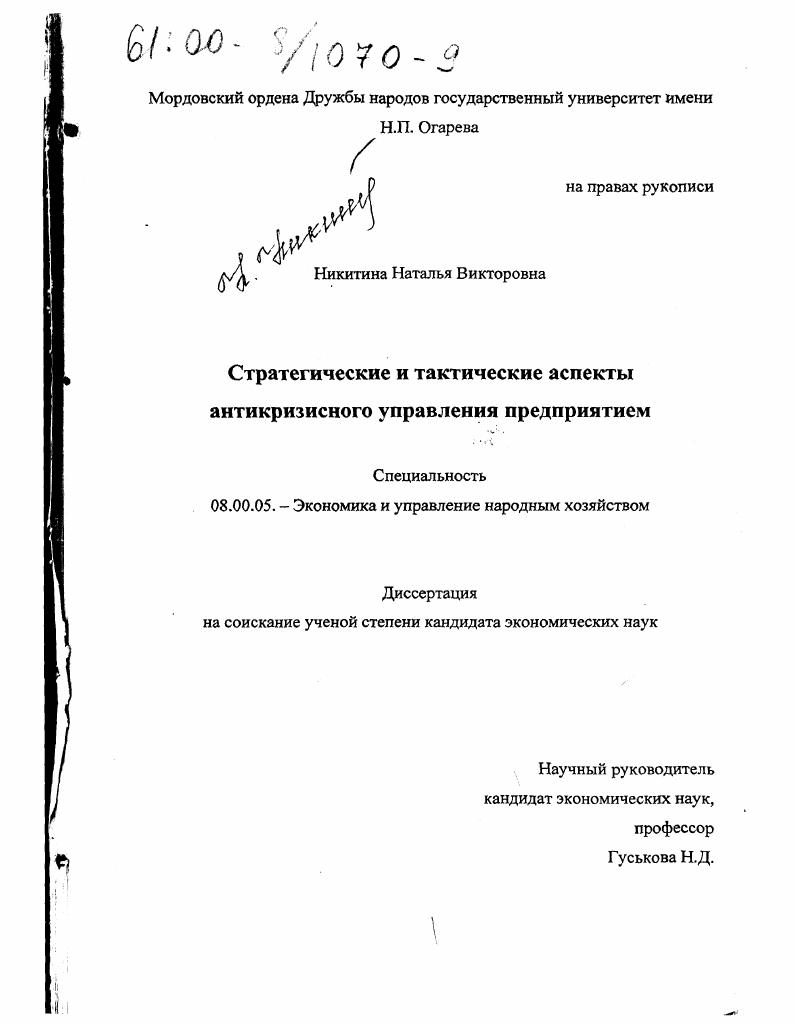 скачать диссертацию Стратегические и тактические аспекты антикризисного управления предприятием Стратегические и тактические аспекты антикризисного управления предприятием