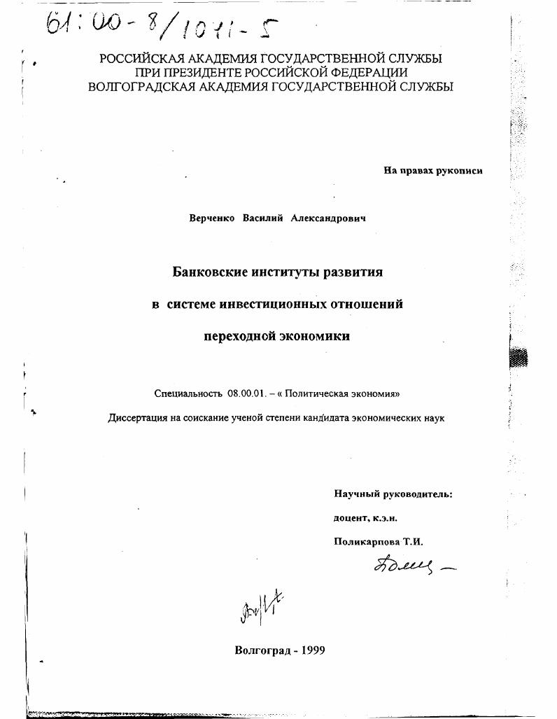 Банковские институты развития в системе инвестиционных отношений переходной экономики