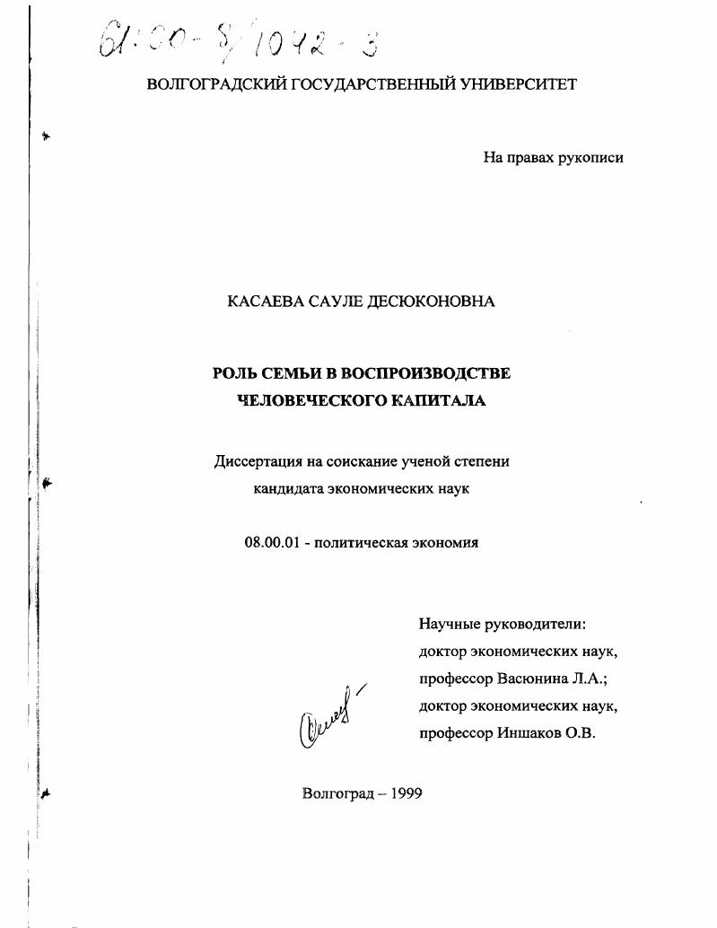 Роль семьи в воспроизводстве человеческого капитала