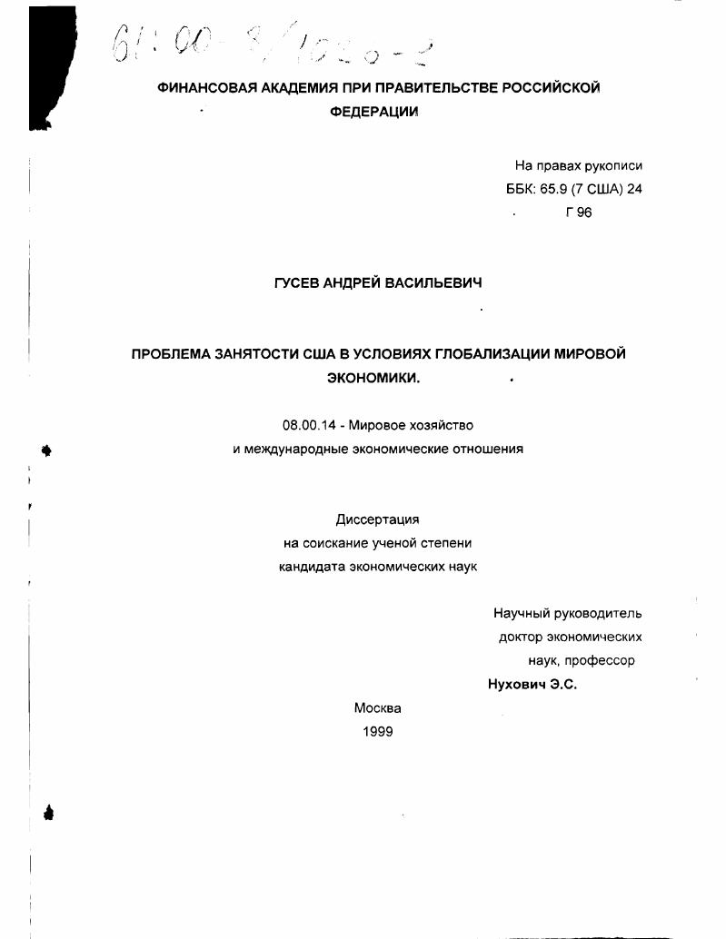 Проблема занятости в США в условиях глобализации мировой экономики