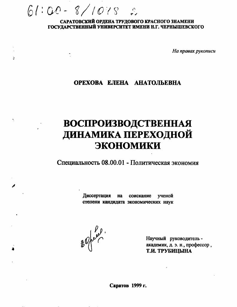 Воспроизводственная динамика переходной экономики