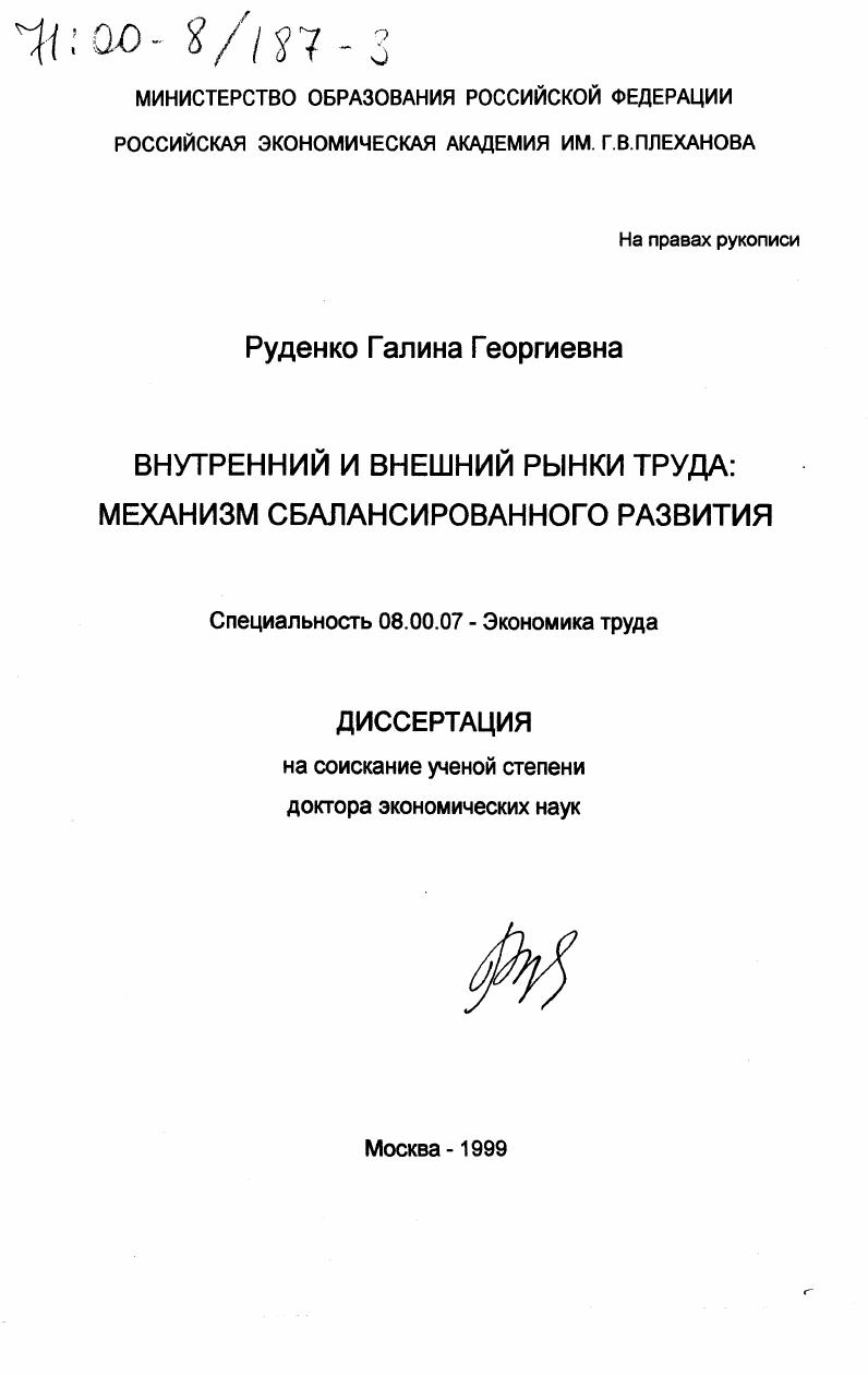 Внутренний и внешний рынки труда : Механизм сбалансированного развития