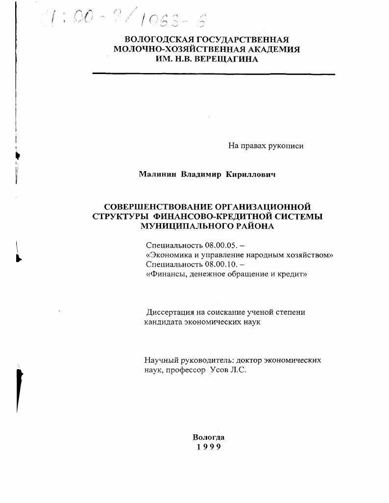 Совершенствование организационной структуры финансово-кредитной системы муниципального района