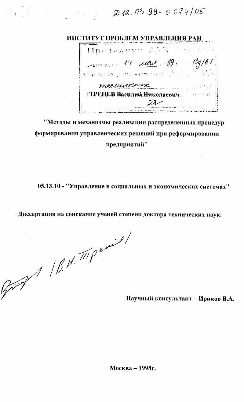 Методы и механизмы реализации распределенных процедур формирования управленческих решений при реформировании предприятий