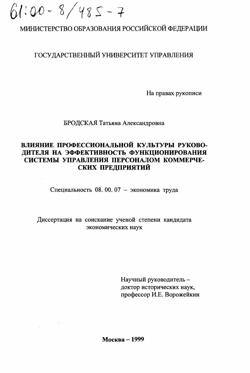 Влияние профессиональной культуры руководителя на эффективность функционирования системы управления персоналом коммерческих предприятий