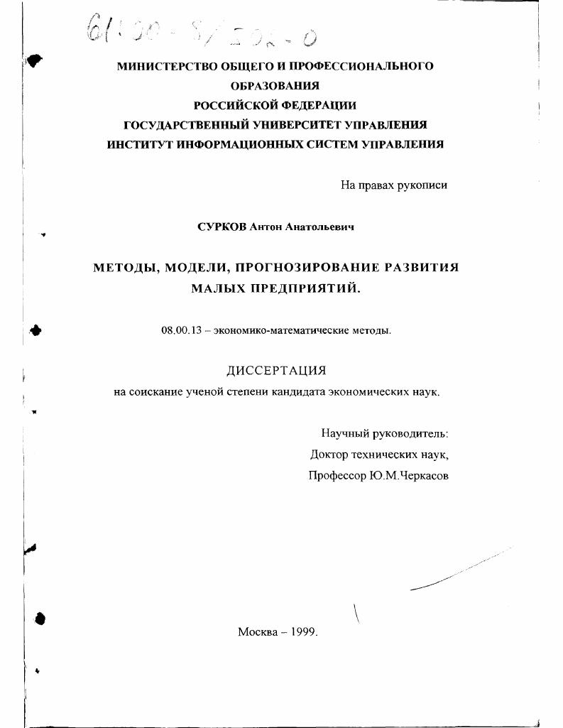 Методы, модели, прогнозирование развития малых предприятий